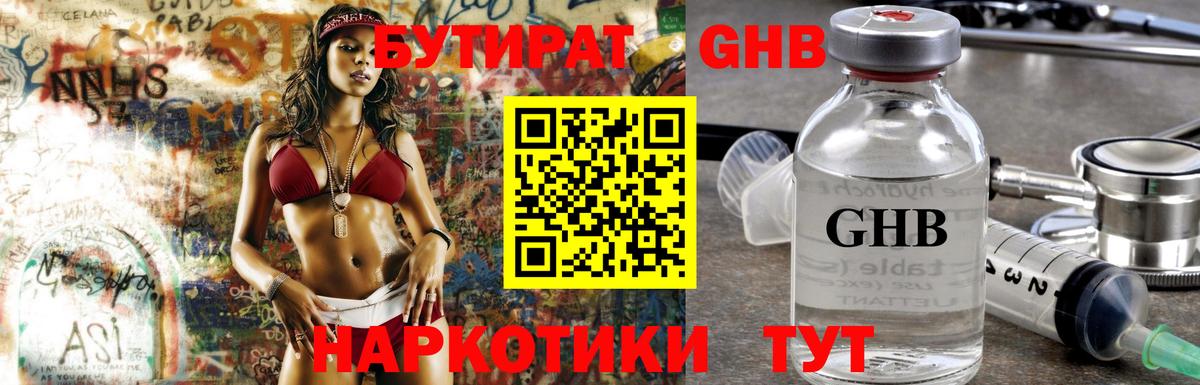 Каспийск  БУТИРАТ оксибутират  Бутират  Вход с VPN 